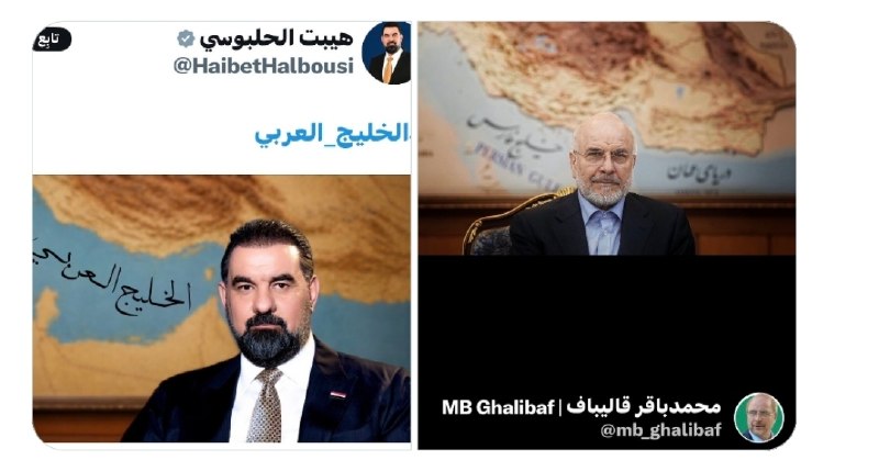 احزاب آنلاین: ⬅️رئیس مجلس عراق در واکنش به این عکس قالیباف، از خود عکسی منتشر کرد که در پشت سر او، بجای #خلیج_فارس، خلیج عربی نوشته شد