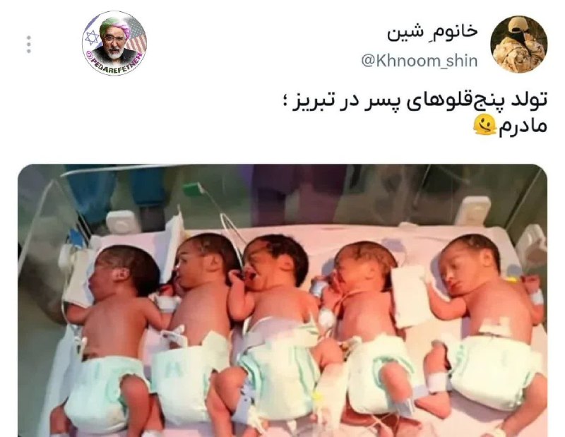 پدرفتنه | pedarefetneh: 🚩تولد پنج‌قلوهای پسر در تبریز 😊😍مبارکه، قدماشون خیر باشهبه دوران ظهور حضرت حجت خوش آمدید 🔰رسانه مستقل #پدرفتنه 👇🆔 @pedar