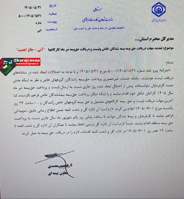 کرج رسا: 💢تأمین اجتماعی ضربالاجل تعیین کرد /تا ساعت ۲۴ فرصت داریدآخرین روز ماه، پایان مهلت قانونی پرداخت حق بیمه است و کارفرمایا