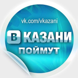 Telegram profile photo for В Казани Поймут
