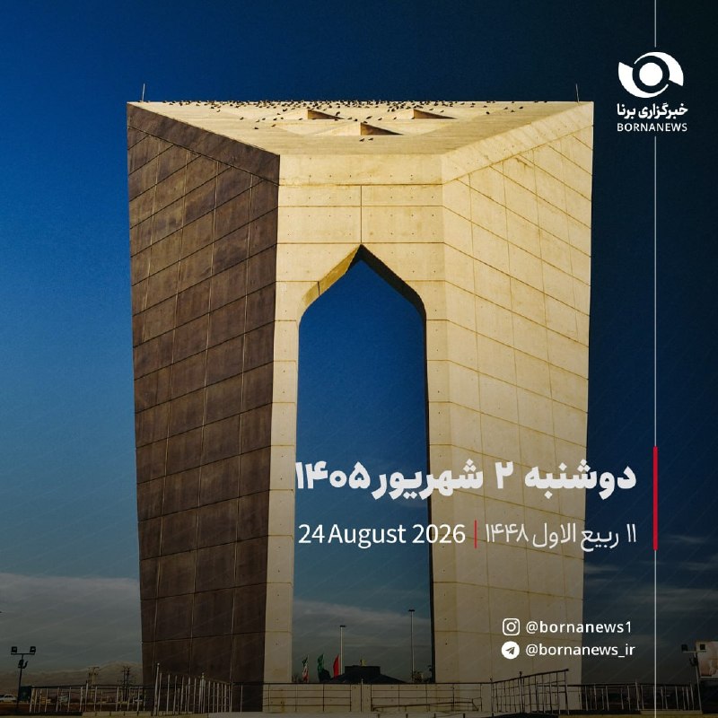 خبرگزاری برنا: #تقویم_روزدوشنبه۲ شهریور ۱۴۰۵۱۱ ربیع الاول ۱۴۴٨۳۴ آگوست ۲۰۲۶@bornanews_ir