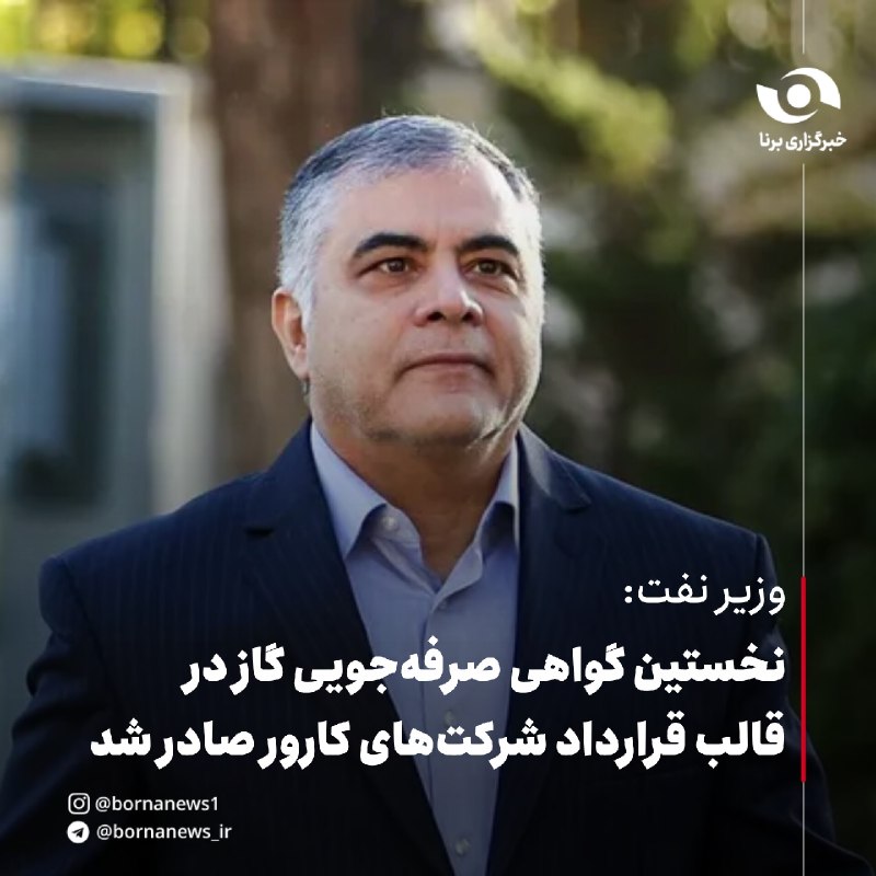 خبرگزاری برنا: وزیر نفت: نخستین گواهی صرفه‌جویی گاز در قالب قرارداد شرکت‌های کارور صادر شد🔸وزیر نفت از صدور نخستین گواهی صرفه‌جویی ۵ می