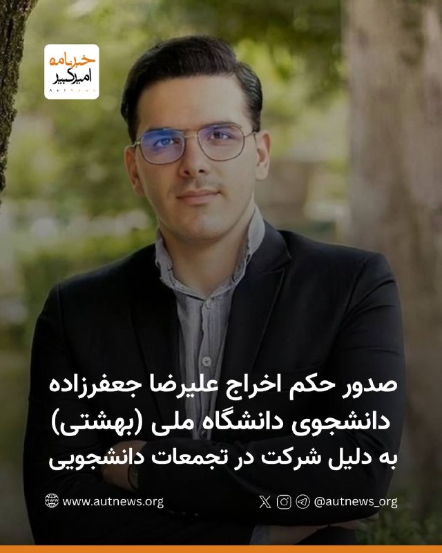 خبرنامهٔ امیرکبیر: 📰 صدور حکم اخراج علیرضا جعفرزاده دانشجوی دانشگاه ملی (بهشتی)، به دلیل شرکت در تجمعات دانشجوییبنابر گزارشهای رسیده به #خ