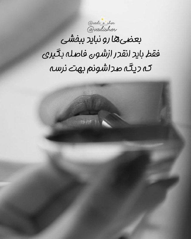╔═ ೋღ وادی شعر ღೋ═╗: @vadisher🤩🤩🕊🌸🤍🎀بعضی‌ها رو نباید ببخشیفقط باید انقدر ازشون فاصله بگیریکه دیگه صداشونم بهت نرسه . . .🙌🏻