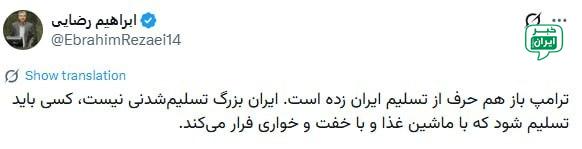 خبر ایران | irNews: ابراهیم رضایی، عضو کمیسیون امنیت ملی مجلس: ترامپ باز هم حرف از تسلیم ایران زده است. ایران بزرگ تسلیمشدنی نیست، کسی باید