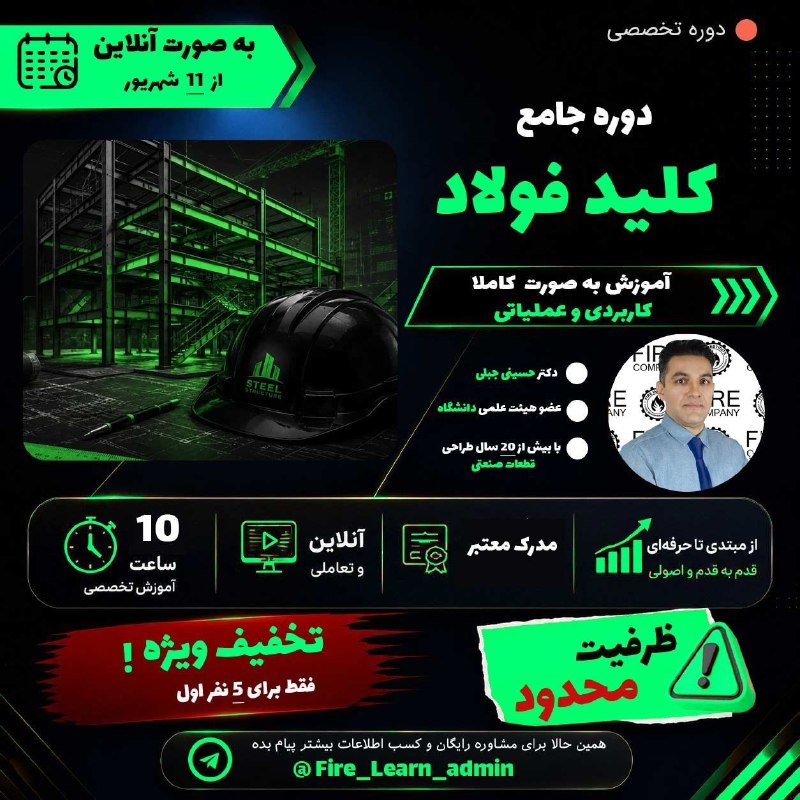 انجمن علمی دانشکده مهندسی متالورژی و مواد دانشگاه تهران: 🚀 دوره جامع کلید فولاد👨🏫 مدرس: دکتر حسین جبلی✔️ عضو هیئت علمی دانشگاه✔️ بیش از ۲۰ سال تجربه در طراحی قطعات صنعتی✔️ دارا