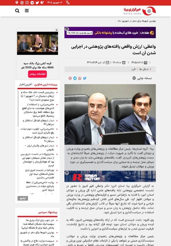 اخبار ورزش و جوانان البرز: #خبرگزاری_برنا✅ ارزش واقعی یافتههای پژوهشی در اجرایی شدن آن است🔻https://borna.news/fa/news/2380284/%D9%88%D8%A7%D8%B9%D