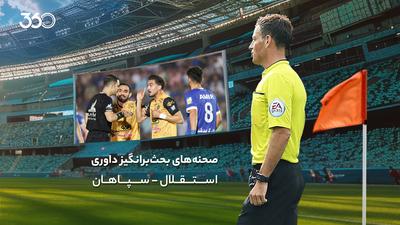 خبرپو: 🔸 ویدئو | تحلیل داوری بازی استقلال و سپاهان؛ فرار حبیبی از اخراج👈 برای نمایش مطلب اینجا کلیک کنید@khabarpu