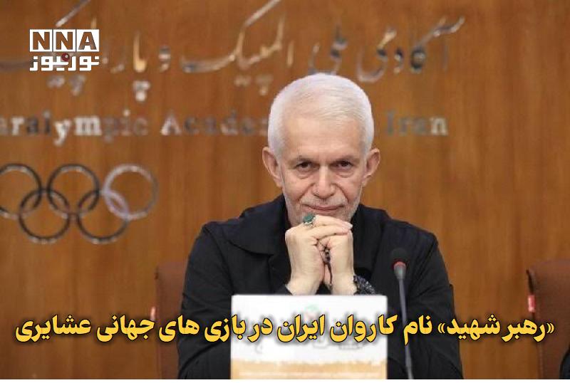 نورنیوز: ✅ «رهبر شهید» نام کاروان ایران در بازیهای جهانی عشایری🔹 معاون قهرمانی وزیر ورزش از حضور نخستین کاروان رسمی ایران در باز