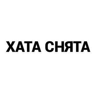 Telegram profile photo for ХАТА СНЯТА | Аренда жилья Москва | Снять квартиру