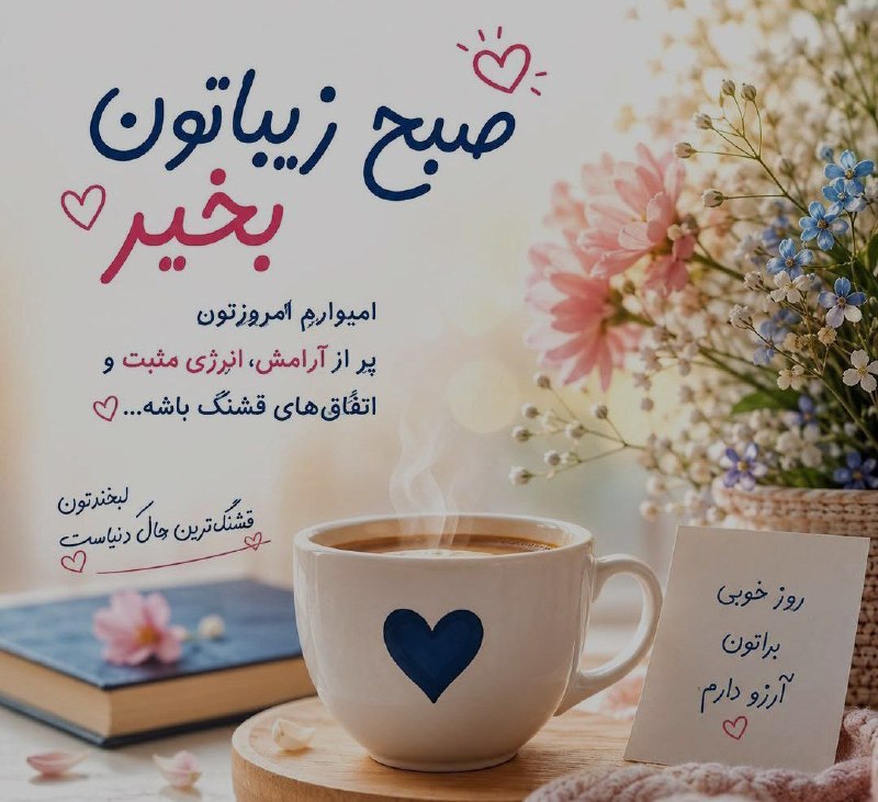 صبح بخیر☕ شب بخیر🌘: مولانا:🌸انسان چه چیزی را دیرتراز همه میفهمد؟شمس:اینکه روزهای معمولی،همان روزهای خوشبختیبودند که گذشت...🌸🍃درودو مهر دوس