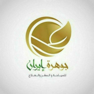 Telegram profile photo for 💎جــوهـرة ايــران💎
