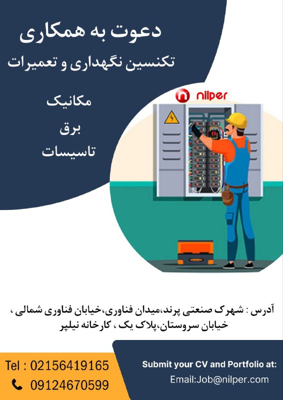 استخدام حومه ی تهران: 💥 استخدام تکنسین نگهداری و تعمیرات در شرکت تولیدی نیلپر شرکت معتبر نیلپر فعال در حوزه تولید مبلمان اداری و خانگی، جهت تک