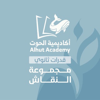 Telegram profile photo for قدرات علمي - أكاديمية الحوت