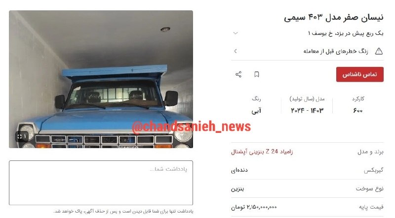 اخبار فوری گِرونی: 🔸نیسان وانت رسما طلا شد / قیمت ۲ میلیارد ناقابل!نیسان وانت که یک خودروی کار و به شدت قدیمی محسوب می‌شود حالا قیمت عجیبی 