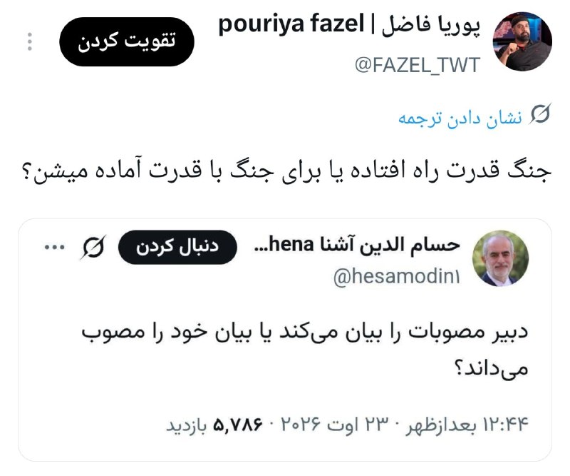 حاضر جواب: جنگ قدرت راه افتاده یا برای جنگ با قدرت آماده میشن؟━━━━━━━━━━━━━━━━━━━━📡 @fazel_tg