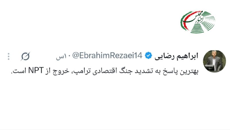 اخبار مجلس: رضایی، عضو کمیسیون امنیت ملی مجلس: بهترین پاسخ به تشدید جنگ اقتصادی ترامپ، خروج از NPT است.@akhbaremajlescom