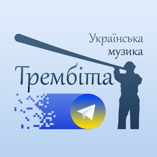 Telegram profile photo for Трембіта - українська музика