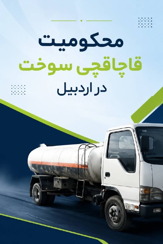 پایگاه خبری روایت خبر: ⭕️ محکومیت قاچاقچی سوخت در اردبیل📝متن کامل خبر را در لینک زیر بخوانید:👇🔗 https://revayatekhabar.ir/?p=19946📌 پایگاه خبری