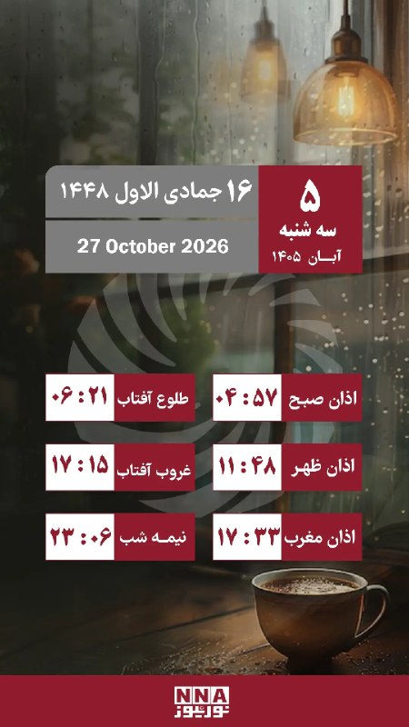 יום ושעה אסלאמיים/יום שלישי, 27 באוקטובר החדשות שלנו.הוא