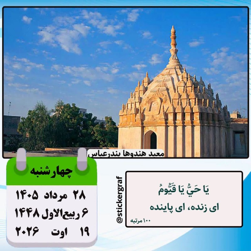 پارسبان: 🍃 تقویم 🗓 #امروز_چهارشنبه✅ ۲۸ مرداد ۱۴۰۵ #مناسبت_روز ▪️کودتای آمریکا برای بازگرداندن شاه(۱۳۳۲ه ش)گشایش مجلس خبرگان برای