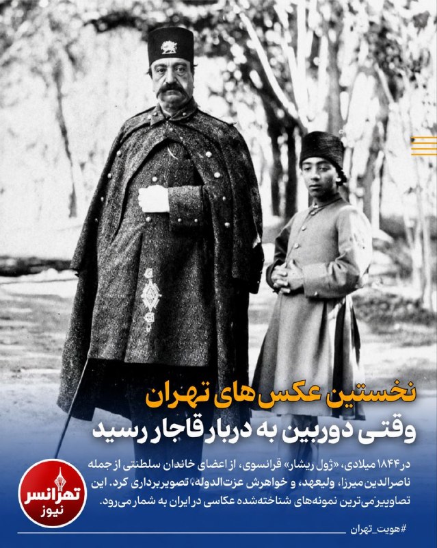 تهرانسرنیوز📣: 🔻نخستین عکس‌های تهران؛ وقتی دوربین به دربار قاجار رسید‌🔹در دهه ۱۲۲۰ خورشیدی، فناوری تازه‌ای به تهران رسید که می‌توانست چ