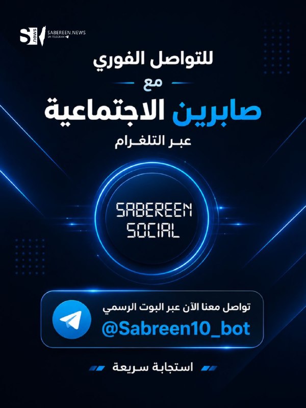 כדי לתקשר באופן מיידי עם Sabreen Social ולשלוח כל אירוע או ערעורים דרך הבוט