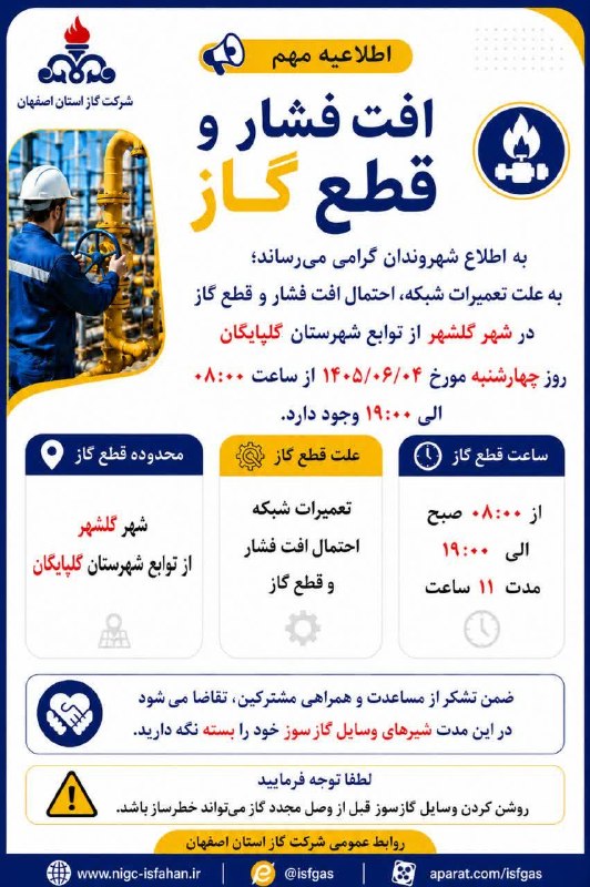 صاحب نیوز | اخبار اصفهان: 🔴اطلاعیه قطع جریان گاز در محدوده شهر گلشهر 🔻 بروزترین اخبار استان اصفهان 👇🆔 https://eitaa.com/joinchat/76939266C625158cb