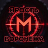 ЧВК Месть - Ярость Воронежа
