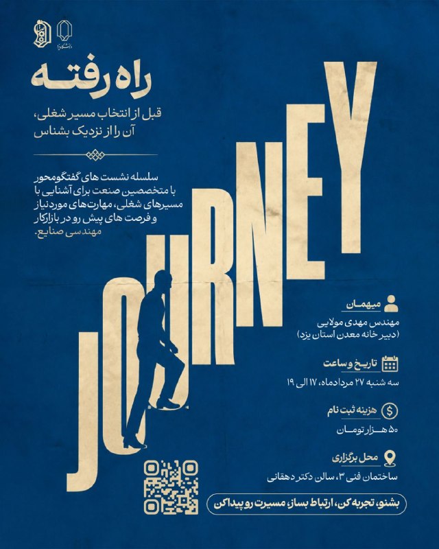 انجمن علمی مهندسی صنایع: ❇️سلسله جلسات انتقال تجربه #راه_رفته 💢انجمن علمی مهندسی صنایع دانشگاه یزد🧭قبل از انتخاب مسیر شغلی، آن را از نزدیک بشناس!