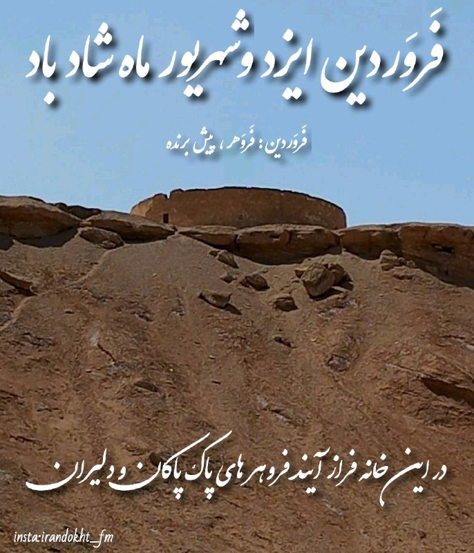 زرتشت و مزدیسنان: امروزبه روز فیروز و فرخروز فروردین از ماهِ شهریور سال ۳۷۶۴ ترادادی مزدیسنابرابر باشنبه: ۱۴ شهریور ماهبه سال ۱۴۰۵ خورشیدی