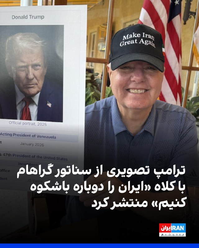 Iran International ایران اینترنشنال ✔: دونالد ترامپ، رییس‌جمهوری آمریکا، سه‌شنبه ۲۷ مرداد تصویری از لیندزی گراهام، سناتور فقید جمهوری‌خواه، در شبکه تروث‌سوشال 