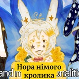Нора німого Кролика