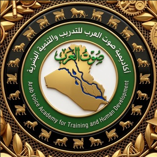 اكاديمية صوت العرب للتدريب و التنمية البشرية