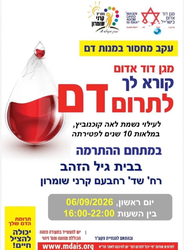 🇮🇱 מגן דוד אדום ומתנ״ס קרני שומרון מזמינים אתכם למבצע התרמת דם, שייערך היום, בקרני שומרון. התרומה עשויה ל…