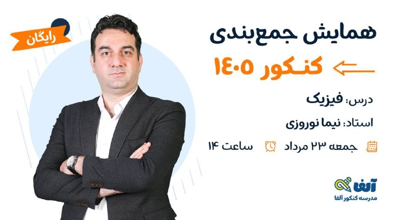 فيزيك نيما نوروزی ( نهایی و کنکور ): جلسه سوم همایش جمعبندی کنکور ۱۴۰۵ فیزیک استاد نوروزیجمعه 23 مرداد ساعت 14 الی 18برای شرکت در کلاس می توانید از طریق لینک