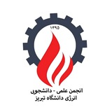 انجمن علمی بین رشته ای انرژی دانشگاه تبریز
