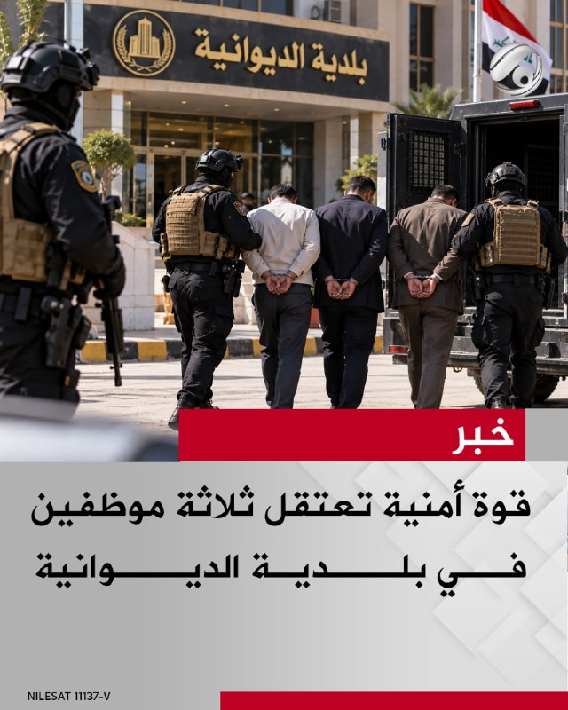 قوة أمنية تعتقل ثلاثة موظفين في بلدية الديوانية