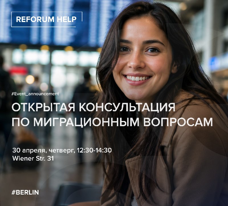 Открытая консультация по миграционным вопросам   30 апреля, четверг, с 12:30 до 14:30Правозащитник Алексей Козлов и специалистки проекта Reforum Help Мария и Екатерина помогут недавно переехавшим берлинцам и берлинкам в поиске ответов на вопросы, связанных