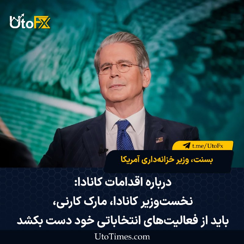 UtoFX | مرجع فاندامنتال فارکس و انس طلا: ✅ بسنت، وزیر خزانه‌داری آمریکا، درباره اقدامات کانادا: نخست‌وزیر کانادا، مارک کارنی، باید از فعالیت‌های انتخاباتی خود دس