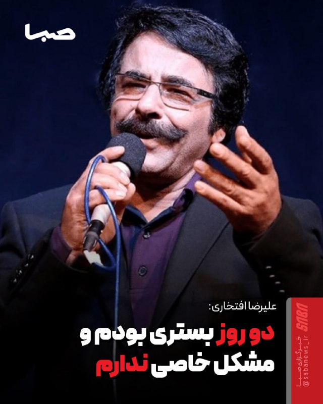 مجموعه رسانهای صبا: 🎬 علیرضا افتخاری در مسیر تهران تصادف کرد/ حال عمومی مساعد است 🔺 علیرضا افتخاری، خواننده، در مسیر اصفهان به تهران در پی ب
