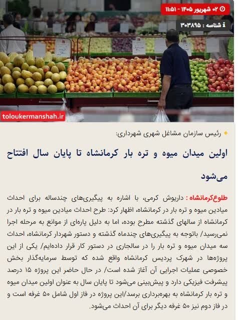 طلوع کرمانشاه: 🔴اولین میدان میوه و تره بار کرمانشاه تا پایان سال افتتاح میشود🔺داریوش کرمی،رئیس سازمان مشاغل شهری و فرآوردههای کشاورزی