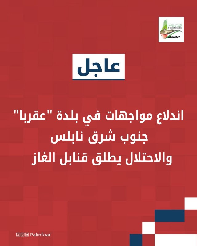 الاحتلال يطلق الغاز في مواجهات بعقربا جنوب شرق نابلس