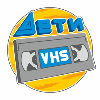 Дети VHS Telegram channel profile photo