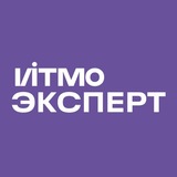 ИТМО Эксперт
