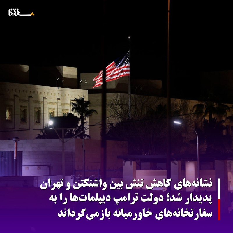 خبرگزاری بین المللی شفقنا: 🔴نشانههای کاهش تنش بین واشنگتن و تهران پدیدار شد؛ دولت ترامپ دیپلماتها را به سفارتخانههای خاورمیانه بازمیگرداند⬅️وزا