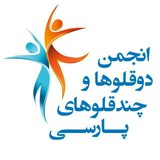 دوقلوهاوچندقلوهای اصفهان
