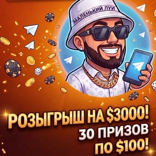 Telegram profile photo for Розыгрыш $3000 от LYU