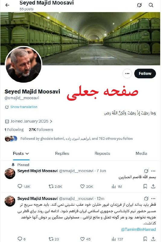 خبرگزاری صداوسیما: این صفحه و پیام صادر شده از آن درباره قطر که منتسب به فرمانده نیروی هوافضای سپاه است جعلی است🔹بنا بر اعلام روابط عمومی س