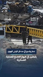ונדליזם ובולדוזינג השפעות ההרס בכניסה לאזור "פרש אל-הווא" בעיר ביום התשיעי למבצע הצבאי המתמשך.